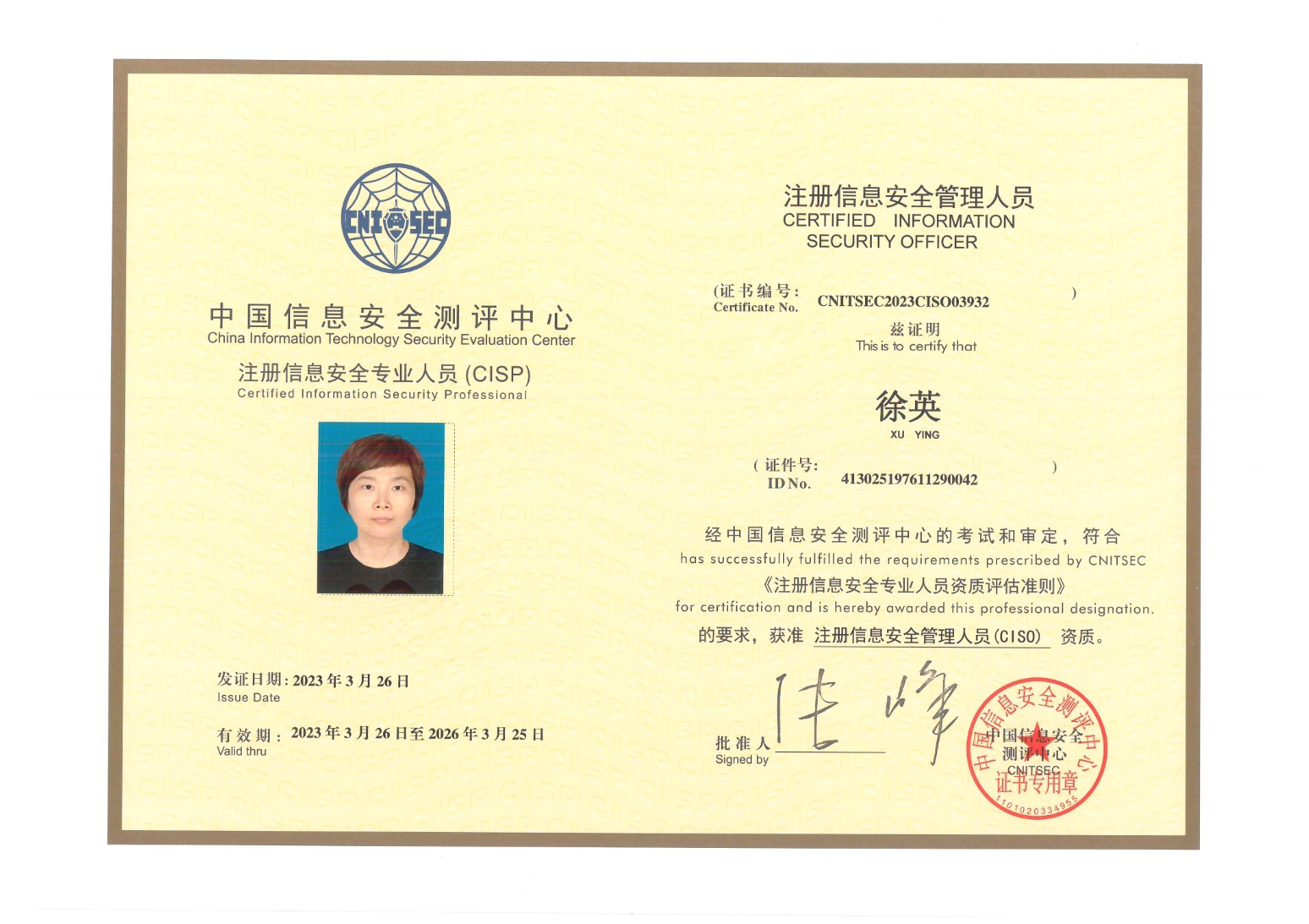 CISP注冊(cè)信息安全專家證書