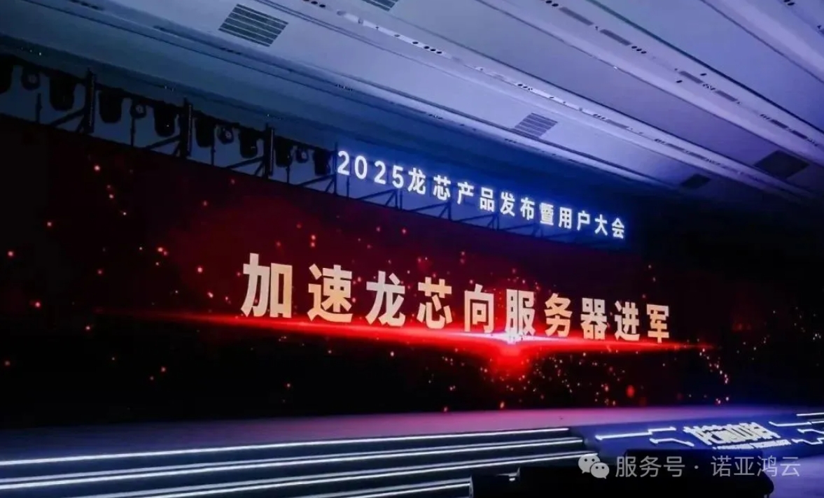 2025龍芯產(chǎn)品發(fā)布暨用戶大會，諾亞鴻云榮獲大會頒發(fā)的“LoongArch生態(tài)新銳合作伙伴”稱號。